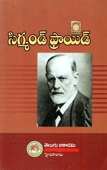 సిగ్మండ్ ఫ్రాయిడ్- Sigmond Freud (Telugu)