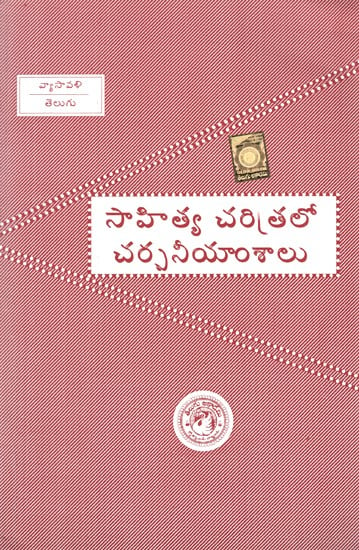సాహిత్య క్యారిత్రలూ కార్కానిజామ్సాలు- Sahitya Caritraloo Carcanijaamsaalu (Telugu)