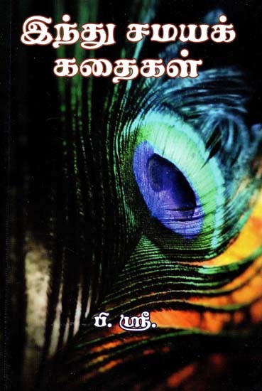 இந்து சமயக் கதைகள்- Hindu Religious Stories (Tamil)