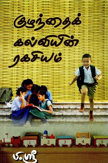 குழந்தைக் கல்வியின் ரகசியம்- The Secret of Child Education (Tamil)
