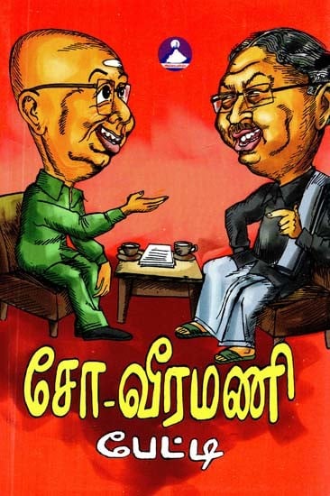 சோ-வீரமணி பேட்டி- Cho Veeramani Petti (Tamil)