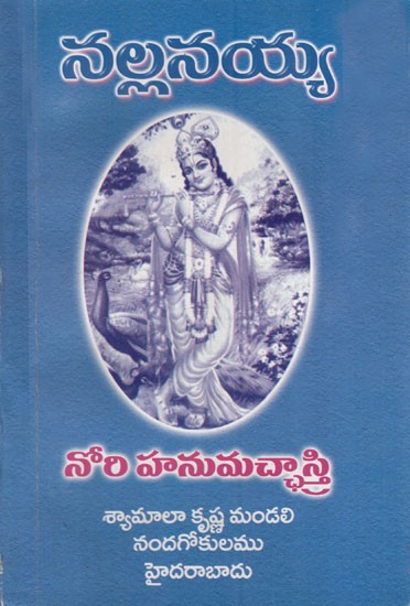 నల్లనయ్య: Nallanayya (Telugu)