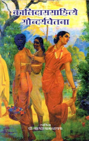कालिदाससाहित्ये सौन्दर्यचेतना: Literature Of Kalidasa (Aesthetic Consciousness)