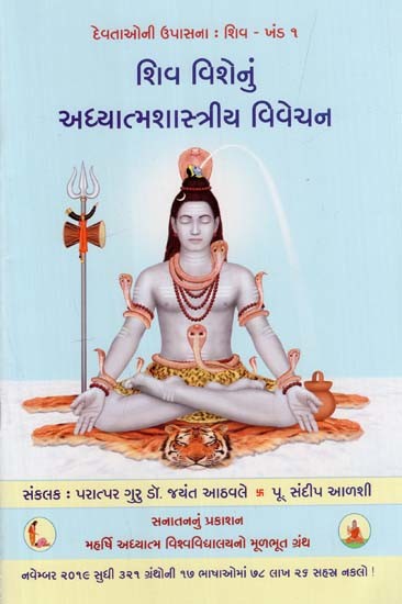 શિવ વિશેનું અધ્યાત્મશાસ્ત્રીય વિવેચન: Spiritual Interpretationof Deity Shiva (Gujarati)