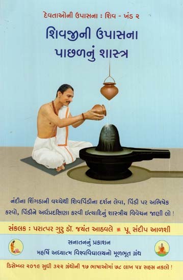 શિવજીની ઉપાસના પાછળનું શાસ્ત્ર: Science underling the worship of Deity Shiva(Gujarati)