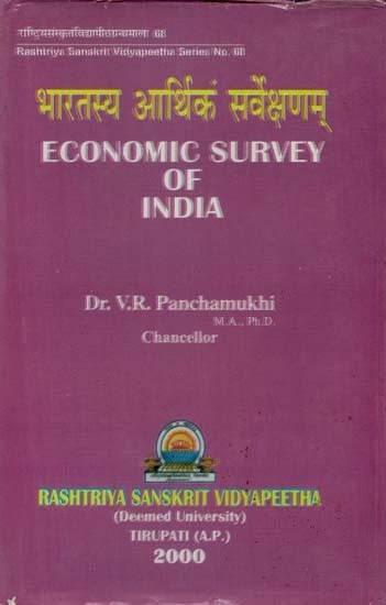 भारतस्य आर्थिकं सर्वेक्षणम्: Economic Survey of India (In Sanskrit)
