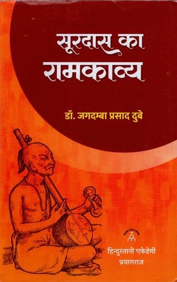 सूरदास का रामकाव्य: Ram Poetry of Surdas