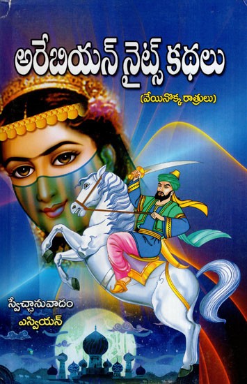 అరేబియన్ నైట్స్ కథలు: Arabian Nights Kathalu- One Thousand One Nights (Telugu)