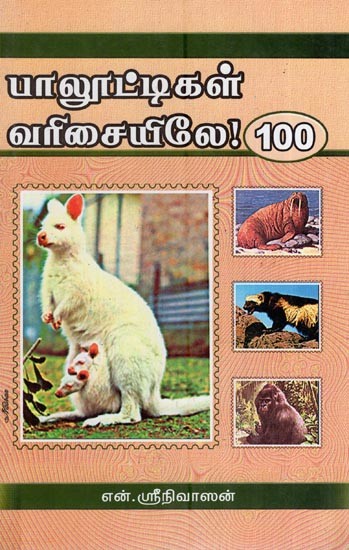 பாலூட்டிகள் வரிசையிலே 100- 100 in Order of Mammals (Tamil)