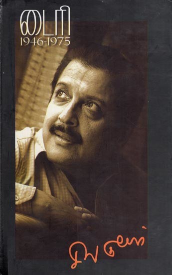 டைரி 1946-1975- Diary 1946-1975 (Tamil)
