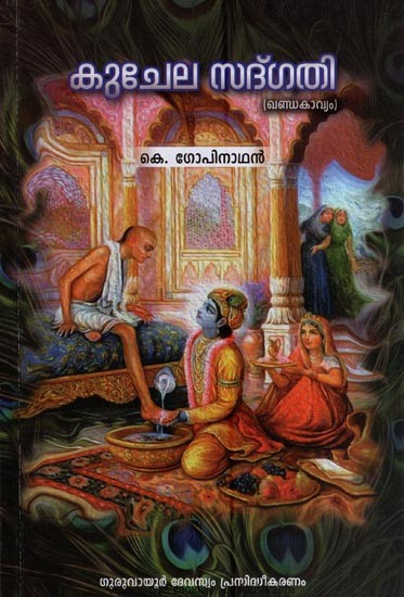 കുചേലസദ്ഗതി (ഖണ്ഡകാവ്യം)- Kuchelasadgathi (Khanda Kavyam in Malayalam)