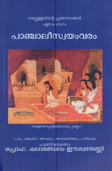 പാഞ്ചാലീസ്വയംവരം - മേല്പുത്തൂരിന്റെ പ്രബന്ധങ്ങൾ ഏഴാം ഭാഗം- Panchali Svayamvaram (Melputhurinte Prabandhangal Ezham Bhagam in Malayalam)