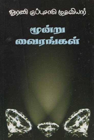 மூன்று வைரங்கள்- Munru Vairankal (Tamil Stories)