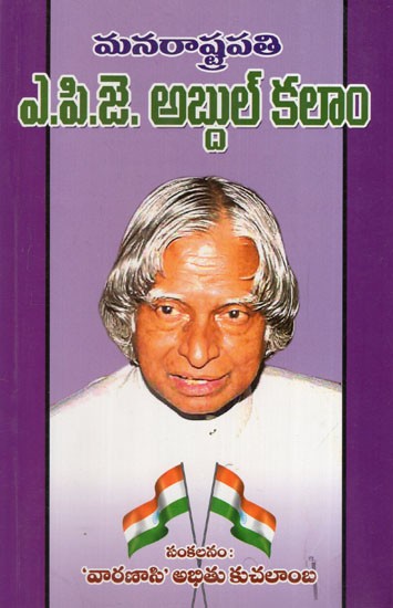 మన రాష్ట్రపతి ఎ.పి.జె. అబ్దుల్ కలాం: Our President A. P. J. Abdul Kalam (Telugu)
