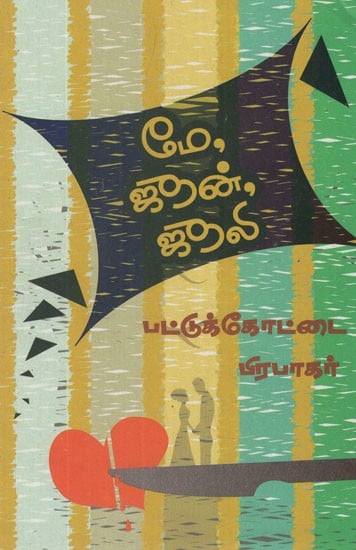 மே ஜூன் ஜூலி- May, June, July (Tamil Novel)