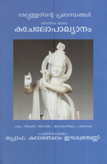 കുചേലോപാഖ്യാനം - മേൽപുത്തൂരിന്റെ പ്രബന്ധങ്ങൾ ഒമ്പതാം ഭാഗം- Kucelopakhyanam (Melputhurinte Prabandhangal Onpatam Bhagam in Malayalam)