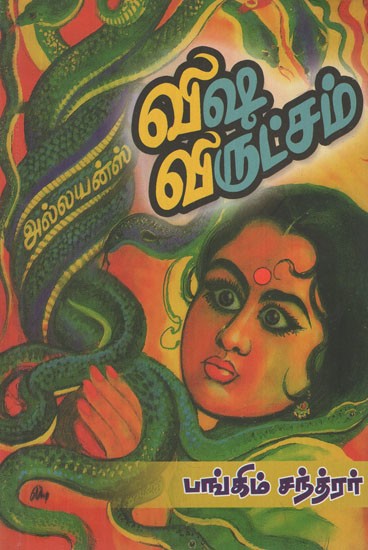 விஷ விருட்சம்- Poisonous Plant (Tamil Stories)