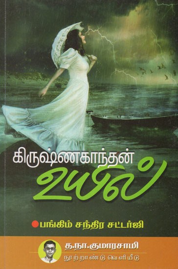 கிருஷ்ணகாந்தன் உயில்- Kirusnakantan Uyil (Tamil Short Stories)