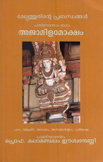അജാമിളമോക്ഷം - മേല്പത്തൂരിന്റെ പ്രബന്ധങ്ങൾ പതിനൊന്നാം ഭാഗം- Ajamila Moksham Melputhurinte Prabandhangal (Patinonnam Bhagam in Malayalam)