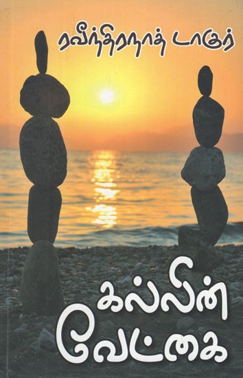 கல்லின் வேட்கை- Quest for Stone (Tamil Stories)