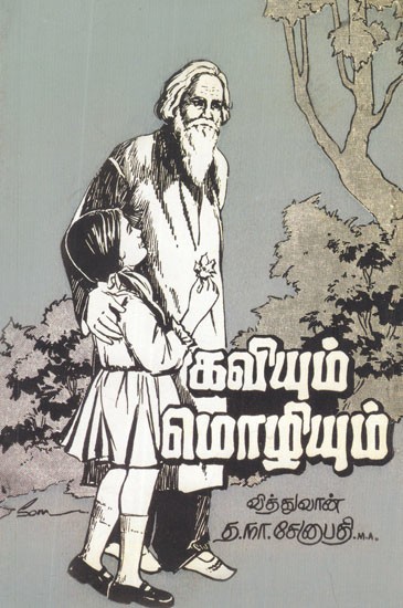 கவியும் மொழியும்- Poet and Language (Tamil Short Stories)