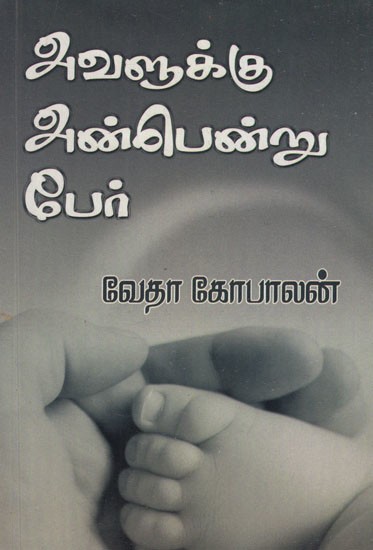அவளுக்கு அன்பென்று பேர்- Her Name is Love (Tamil Novel)
