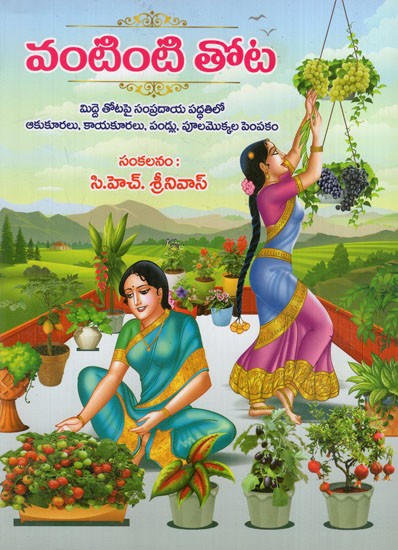 వంటింటి తోట: Vantinti Thota (Telugu)