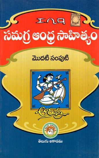 సమగ్ర ఆంధ్రసాహిత్యం- Comprehensive Andhra Literature (Telugu)