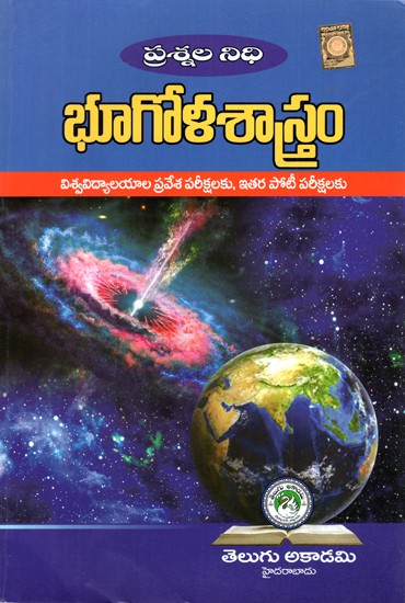 ప్రశ్నల నిధి భూగోళశాస్త్రం- Bhoogola Sastram Prasnala Nidhi (Telugu)