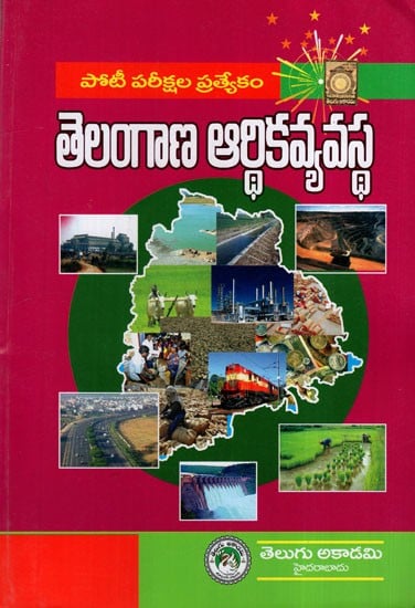 పోటీపరీక్షల ప్రత్యేకం తెలంగాణ ఆర్థికవ్యవస్థ- Economy of Telangana (Competitive Exam Series in Telugu)