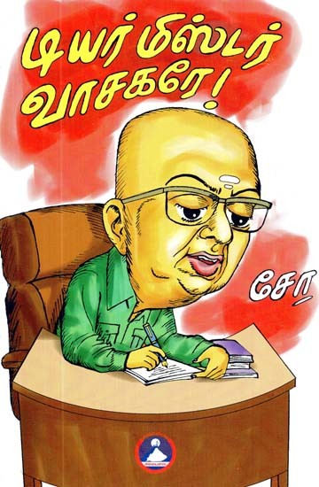டியர் மிஸ்டர் வாசகரே!- Dear Mr. Reader! (Tamil)