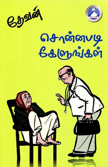 சொன்னபடி கேளுங்கள்- Konnapatti Kelungal (Tamil)