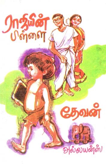 ராஜியின் பிள்ளை- Rajiyin Pillai (Tamil)