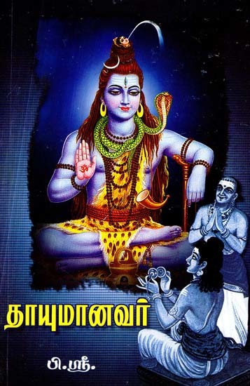 தாயுமானவர்- Thayumanavar (Tamil)