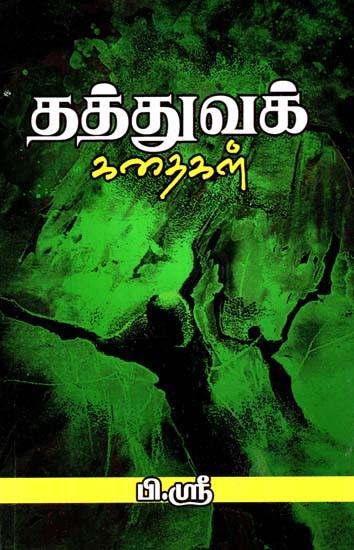 தத்துவக் கதைகள்- Philosophical Stories (Tamil)