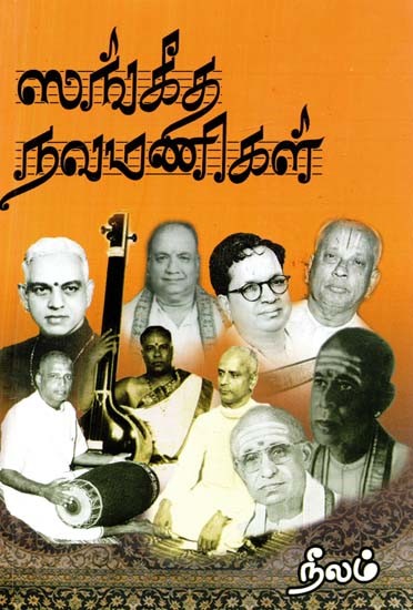 ஸுஸங்கீத நவமணிகள்- Susangita Navamanis (Tamil)