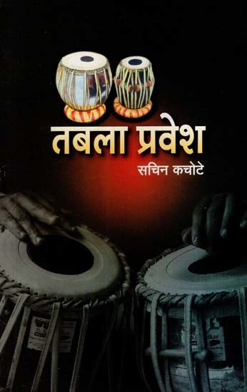 तबला प्रवेश: Tabla Pravesh