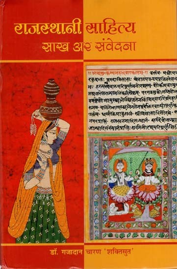 राजस्थानी साहित्य: साख अर संवेदना (निबंध संग्रै)- Rajasthani Literature: Credit and Sensation (Essay Collection)