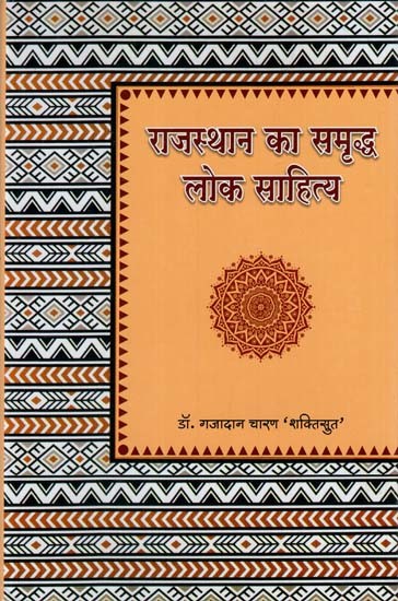 राजस्थान का समृद्ध लोक साहित्य: Rich Folk Literature of Rajasthan