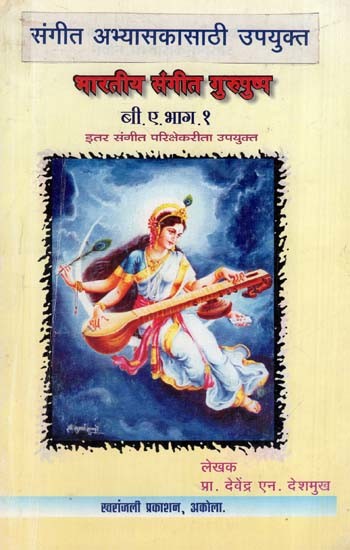 भारतीय संगीत गुरुण: Bharatiya Sangeet Guru Pusp (Textbook)
