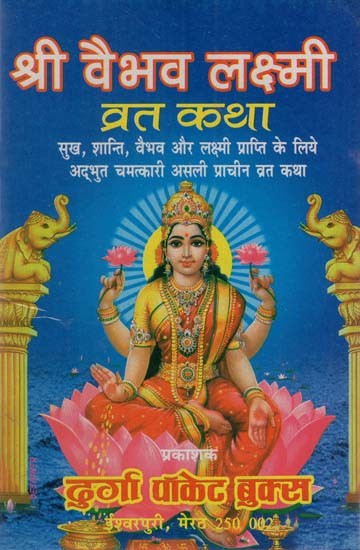 श्री वैभव लक्ष्मी व्रत कथा: Sri Vaibhava Lakshmi Vrat katha