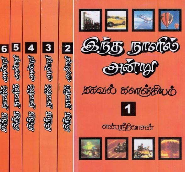 இந்த நாளில் அன்று (தகவல் கலைக் களஞ்சியம்)- on This Day - Repository of Information Arts  (Set of 6 Volumes in Tamil)