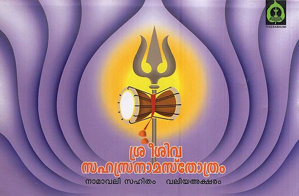 ശ്രീ ശിവസഹസ്രനാമസ്തോത്രം- Sree Siva Saharanama Sthothram (Malayalam)