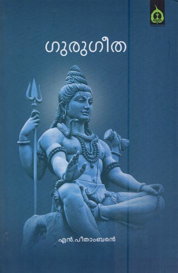 ഗുരുഗീത- Guru Geetha (Malayalam)