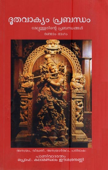 ദൂതവാക്യം പ്രബന്ധം - മേല്പുത്തൂരിന്റെ പ്രബന്ധങ്ങൾ രണ്ടാം ഭാഗം- Dutavakyam (Melputhurinte Prabandhangal Rantam Bhagam in Malayalam)