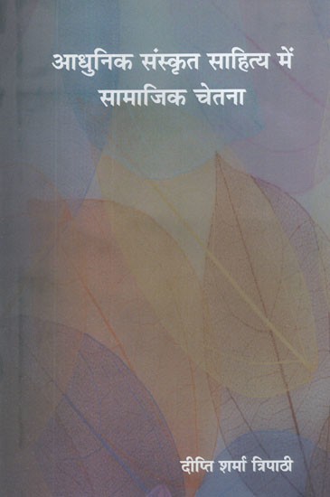 आधुनिक संस्कृत साहित्य में सामाजिक चेतना- Social Consciousness in Modern Sanskrit Literature