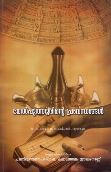 മേൽപുത്തൂരിന്റെ പ്രബന്ധങ്ങൾ- Melputhurinte Prabandhangal (Malayalam)