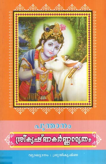 ശ്രീകൃഷ്ണകർണ്ണാമൃതം (പുരാണം)- Shri Krishna Karnamritham (Mythology in Malayalam)