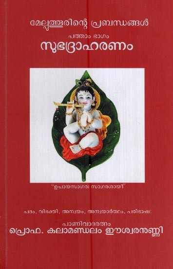 സുഭദ്രാഹരണം - മേല്പുത്തൂരിന്റെ പ്രബന്ധങ്ങൾ പത്താം ഭാഗം- Subhadraharanam (Melputhurinte Praharanam Pattam Bhagam in Malayalam)