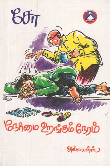 நேர்மை உறங்கும் நேரம்- Honesty is Bedtime (Tamil Stories)